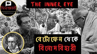 The Inner Eye (1972) Documentary By Satyajit Ray II Binod Bihari mukherjee II History Of Bengali Art