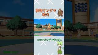 【ポケモンSV】根性リングマ強すぎた【ずんだもん】 #shorts