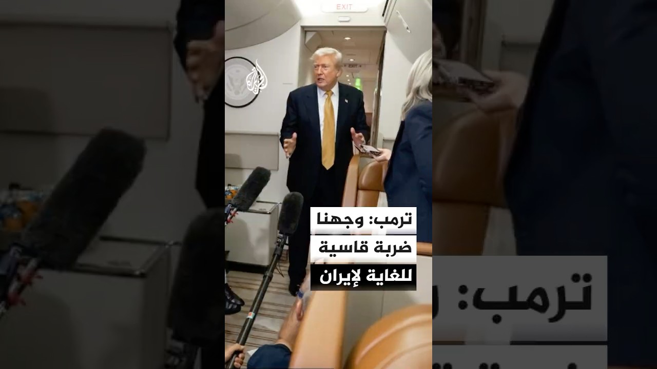 فيديو | ترمب: وجهنا ضربة قاسية لإيران وردنا سيكون دائما مضاعفا