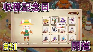 【キュイジニア】収穫記念日、開催【ポムとまんぷくダンジョン】#31