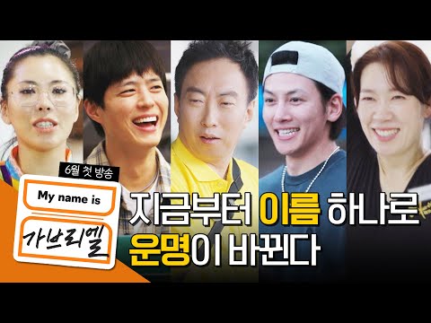 [오프닝 티저] 아무도 날 모르는 곳에서 타인으로 살아간다면? | 박명수·박보검·지창욱·염혜란·가비 | My name is 가브리엘 6월 방송! 예고편