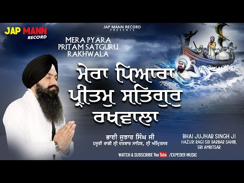 Mera Pyara Pritam Satguru Rakhwala | Bhai Jujhar Singh Ji Hazuri Ragi | Jap Mann Record