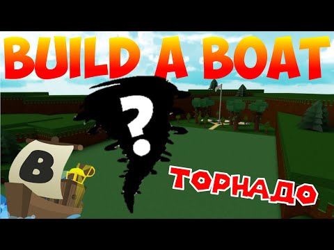 КАК СДЕЛАТЬ ТОРНАДО В BUILD A BOAT FOR TREASURE?! БАГ! ВОССТАНОВЛЕН!