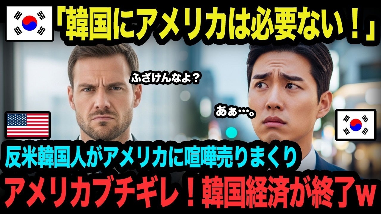 【海外の反応】反米韓国人「アメリカ大使館はいらないｗ」→韓米関係が悪化して経済がボロボロになった結果ｗ【総集編】