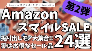 Amazon スマイルSALE 掘り出しモノ大集合！ガジェット&セール商品BEST24選【Amazonスマイルセール/アマゾン/おすすめガジェット/Anker/CIO/tomtoc】