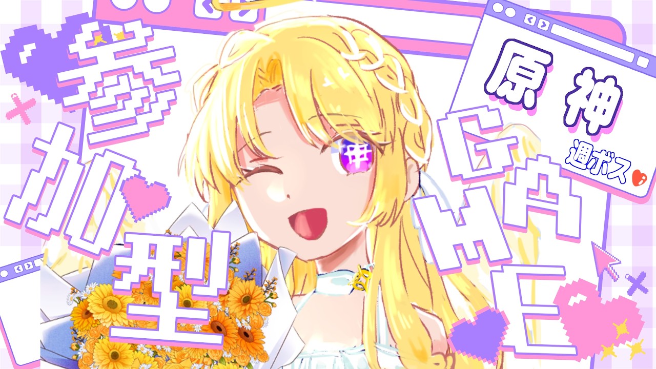 〚原神〛週ボスをキャラ編成ルーレットメンバーで倒さぬか？〖詩星白亜〗