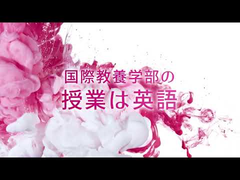 国際教養学部CM2023