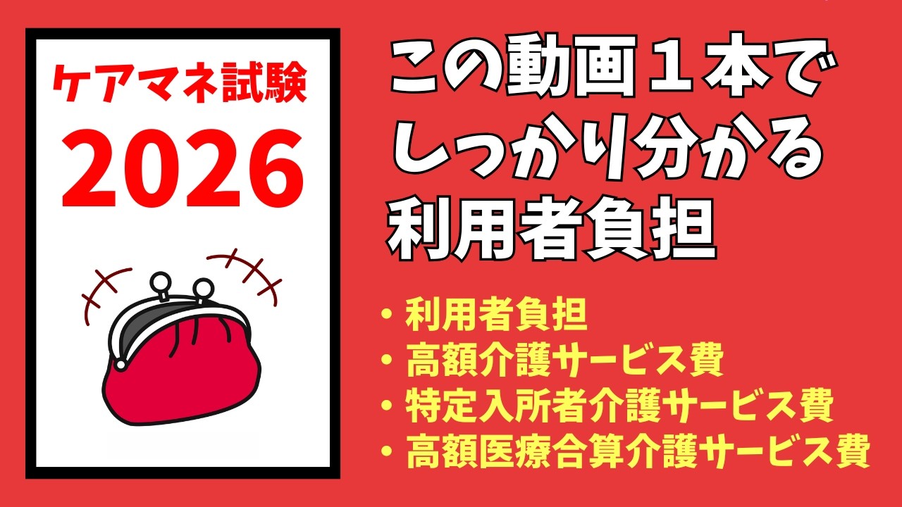 【ケアマネ試験頻出】利用者負担と負担軽減制度を12分で整理！