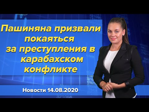 Пашиняна призвали покаяться за преступления в карабахском конфликте. Новости 14 августа