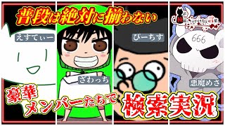 ⚠️検索してはいけない言葉⚠️超スペシャルコラボ🚫悪魔の実況part126🚫