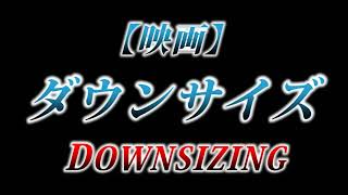 カニラジ第２１６回放送【映画『ダウンサイズ/Downsizing』を観た！】