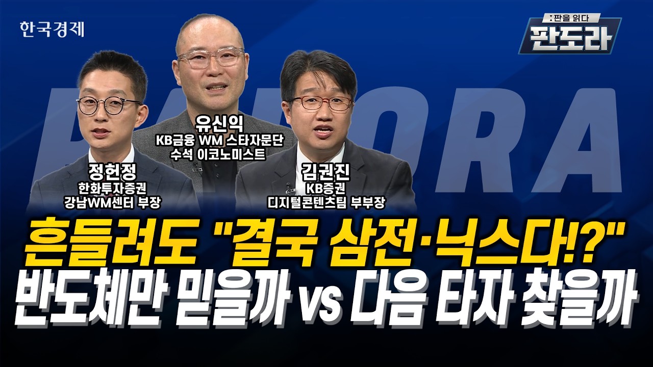 [#판도라] 흔들려도 “결국 삼전·닉스다!?” 오늘 반등, “안심하지 마라?!”ㅣ유신익ㅣ김권진ㅣ정헌정