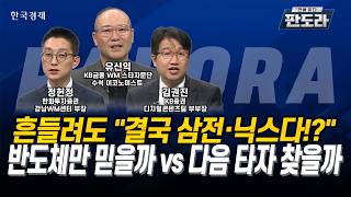 [#판도라] 흔들려도 “결국 삼전·닉스다!?” 반도체만 믿을까 vs 다음 타자 찾을까ㅣ유신익ㅣ김권진ㅣ정헌정