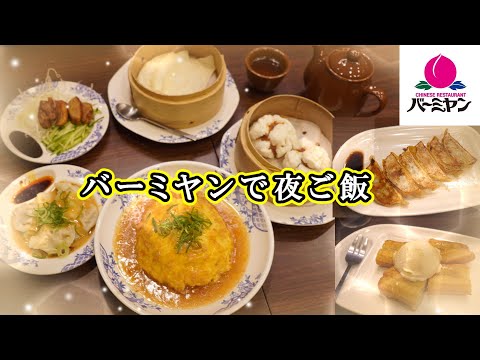 [Restaurante chino/familiar] Cena en Bamiyan🥟Come todo lo que quieras/arroz frito de Tianjin, plato de wonton con aceite rojo, auténticas albóndigas fritas, chashu man de Hong Kong, pato de Pekín, pan frito con miel y helado de vainilla