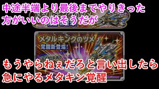 【星ドラ】もうやらねぇだろと言い出したら急にやるメタキン覚醒【茶番】