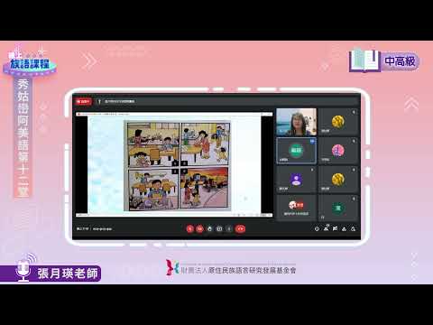 秀姑巒阿美語中高級第12堂 張月瑛老師0704