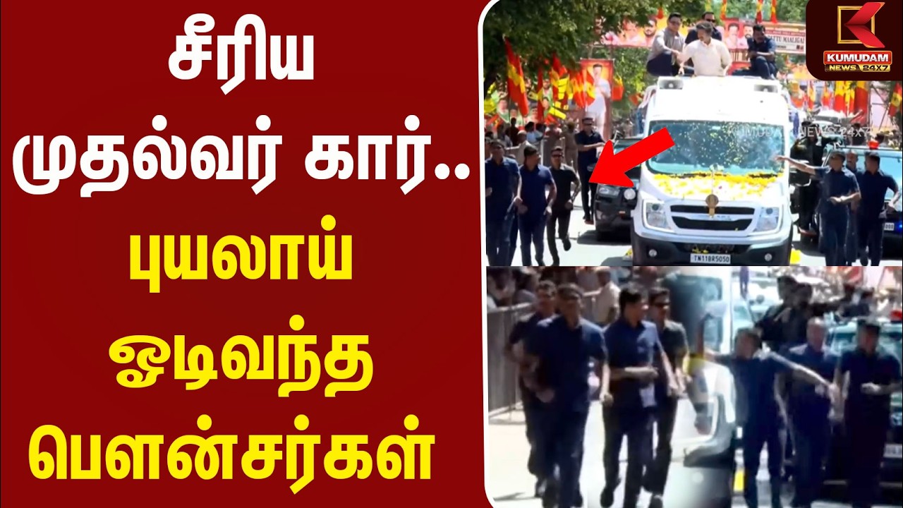 சீரிய முதல்வர் கார்.. புயலாய் ஓடிவந்த பௌன்சர்கள் | CM Vijay | MetturDam | Salem | Kumudam