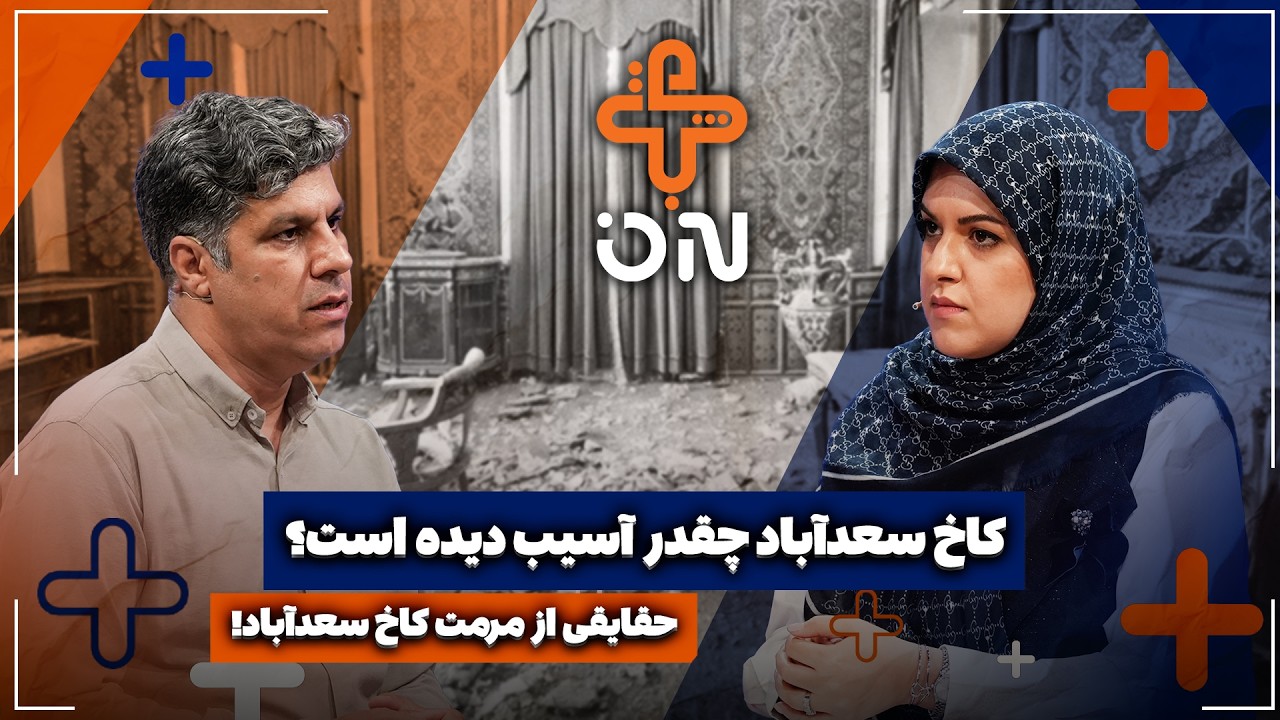 🎥کاخ سعدآباد چقدر آسیب دیده است؟ | حقایقی از مرمت کاخ سعدآباد!