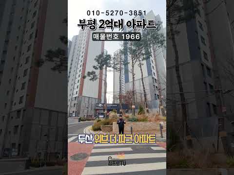 부평 두산위브 더파크 아파트 2룸 8천만원 할인!