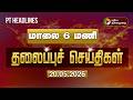 Today Headlines Puthiyathalaimurai Headlines மாலை 6 மணி தலைப்புச் �