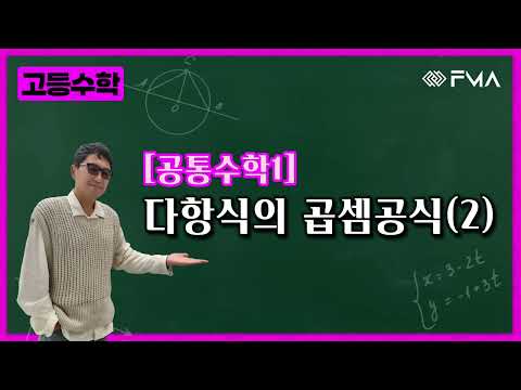 고등 공통수학1 다항식의 곱셈공식(2)