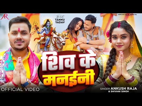 शिव के मनईनी — watch video