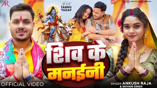 Download lagu #Video | शिव के मनईनी | #Ankush Raja, #Shivani Singh | Ft. #Tannu Yadav | Bhojpuri Bolbam Song mp3
