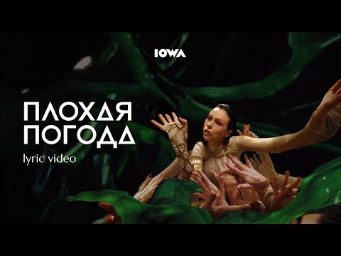 Video thumbnail for Плохая Погода (Bad Weather)