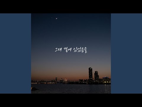 그대 곁에 있었음을