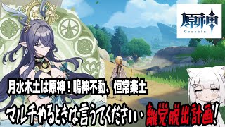 【原神】月水木土は原神！鳴神不動、恒常楽土・マルチやるときは言うてください・離党脱出計画！