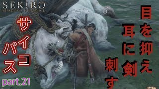 【SEKIRO】遂にサイコパスになった狼【実況】#21