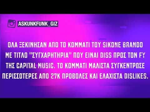 Sikone Brando beef με FY