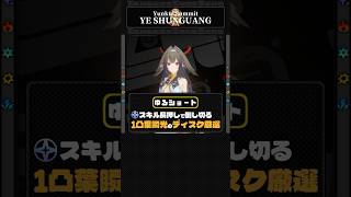 【ゆるショート】W支援編成が組めるようになった結果、スキル長押しで敵をなぎ倒せるようになった1凸葉瞬光【ゼンゼロ】#shorts #葉瞬光