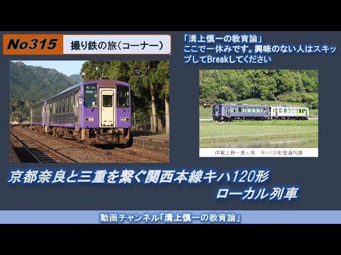 文学科 No315(撮り鉄の旅) 京都奈良と三重を繋ぐ関西本線キハ120形ローカル列車