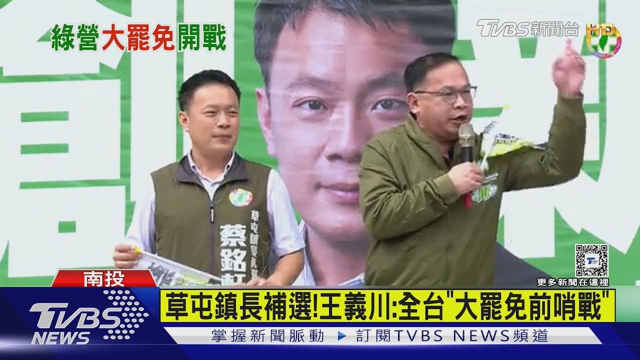 草屯鎮長補選! 王義川:全台「大罷免前哨戰」
