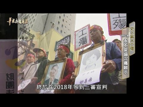 RCA 永不妥協沉痛啟示｜史上最大工殤｜華視新聞雜誌