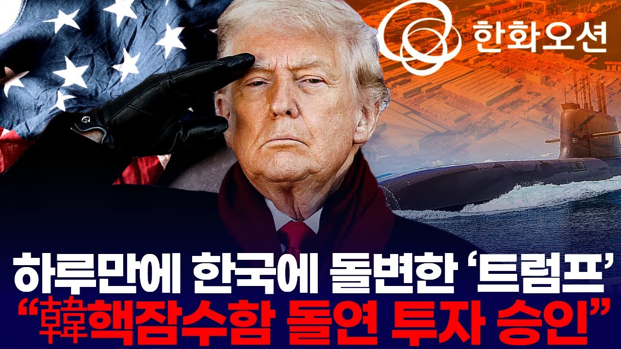 하루만에 한국에 돌변한 ‘트럼프’… “韓핵잠수함 돌연 투자 승인”