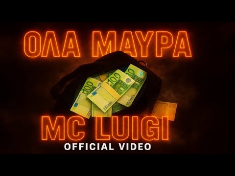 MC LUIGI - ΌΛΑ ΜΑΥΡΑ