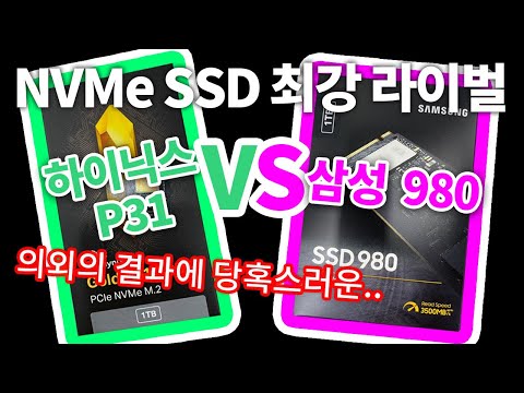 D램 있고 없고의 차이가 이렇게나 (◎_◎;)--하이닉스 P31 vs 삼성 980 NVMe 비교-