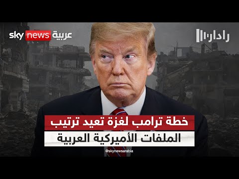 فيديو | خطة ترامب لغزة.. محطة مفصلية في العلاقات الأميركية العربية؟ | #رادار