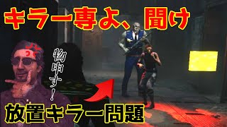 【憤怒】多すぎる放置キラーに俺は怒っている!!キラー専に物申す!!