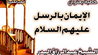 الإيمان بالرسل عليهم السلام الشيخ عبد الرزاق البدر image