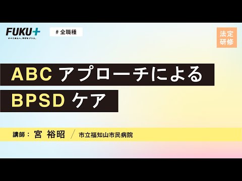 ABCアプローチによるBPSDケア【紹介動画】