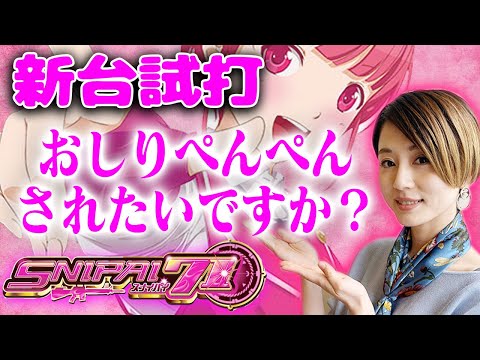 【新台】スナイパイ71/窪田サキが新台試打解説 - YouTube