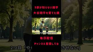 大谷翔平を育てた親 #ゆっくり解説 #プチ知識 #雑学 #一分でわかる #衝撃の事実