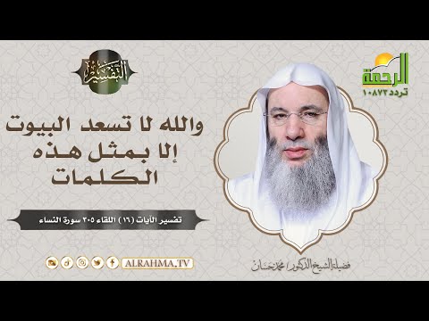 والله لا تسعد البيوت إلا بمثل هذه الكلمات || برنامج التفسير لفضيلة الشيخ د/ محمد حسان