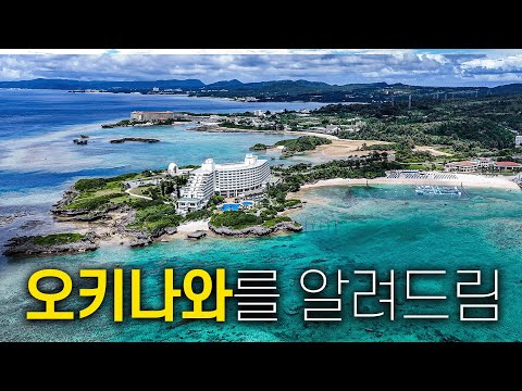 오키나와 해양 휴양지의 매력: 역사적 배경과 여행 특징 요약