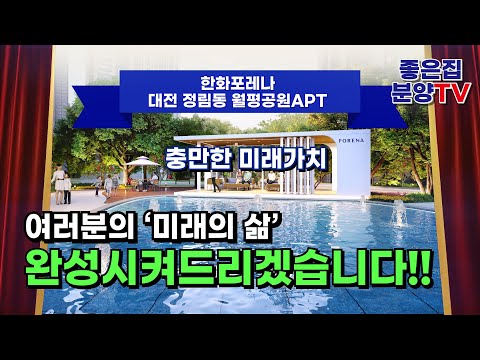 [한화 포레나] 대전 정림동 월평공원 APT - 충만한 미래가치