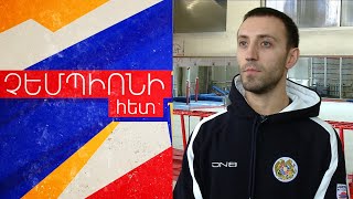 Հայկական մարմնամարզության մերօրյա լեգենդը՝ Արթուր Դավթյան | Չեմպիոնի հետ#6