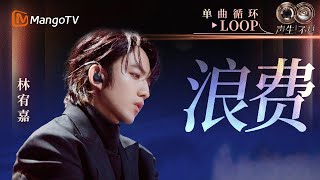 【声生不息循环不停】#林宥嘉《浪费》一小时LOOP｜《声生不息·华流季》Infinity And Beyond·Mandopop｜ MangoTV